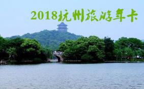 2018杭州旅游年卡/年票/公园卡景点包含哪些