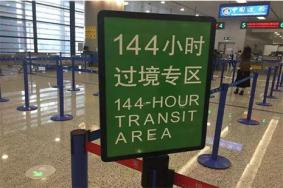 144小时过境免签 中国有哪些城市支持免签
