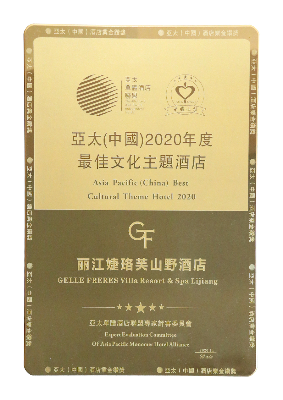 丽江婕珞芙山野酒店荣获亚太（中国）2020年度最佳文化主题酒店