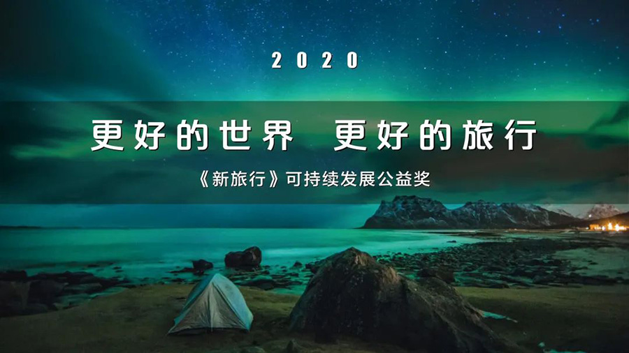 《Voyage新旅行》2020可持续发展公益奖榜单发布