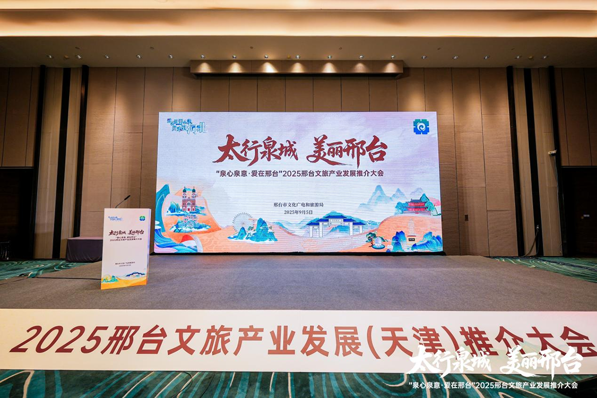 邢台文旅产业发展推介会在津成功举办