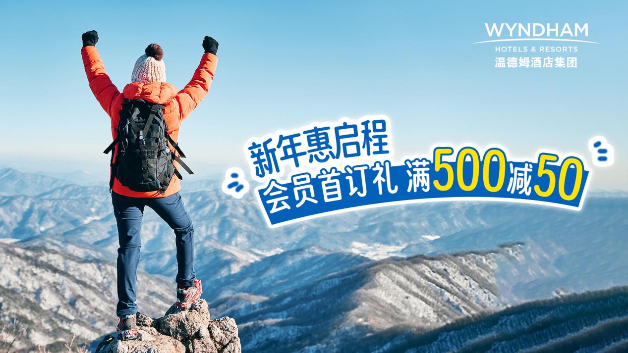 新年惠启程 温德姆推出微信小程序专属礼遇