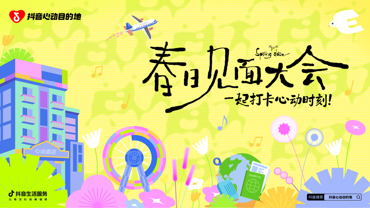 破局春季营销！抖音心动目的地“春日见面大会”解锁乐园增长新玩法	