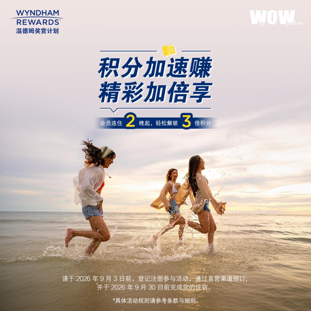 暑期礼遇加码！温德姆奖赏计划大中华区推出“积分加速赚，精彩加倍享”专属活动