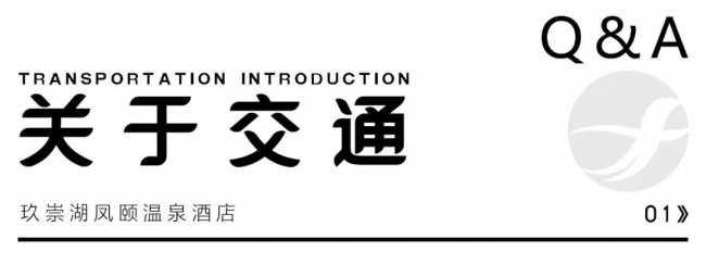 玖崇湖凤颐温泉酒店访客问答 | 度假实用指南，全龄段一站式度假目的地	